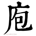 康熙字典 庖