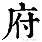 康熙字典 府