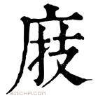 康熙字典 庪