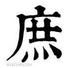 康熙字典 𢈎