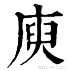 康熙字典 庾