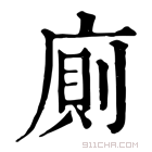 康熙字典 厕