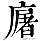 康熙字典 𠪡