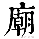 康熙字典 廟