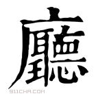 康熙字典 𠫊