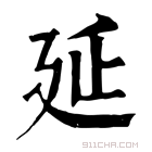 康熙字典 延