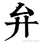 康熙字典 𢍘