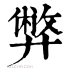 康熙字典 𡚁