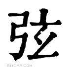 康熙字典 𣃡