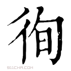 康熙字典 伨