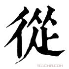 康熙字典 𠘬