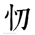 康熙字典 忉