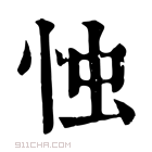 康熙字典 𢦃