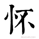 康熙字典 怀