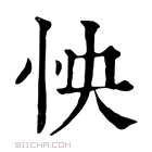 康熙字典 怏