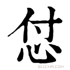 康熙字典 怤