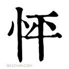 康熙字典 怦