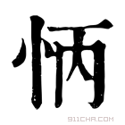 康熙字典 怲