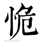 康熙字典 恑