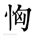 康熙字典 恟