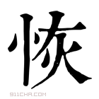 康熙字典 恢