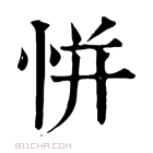 康熙字典 恲