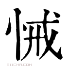 康熙字典 悈