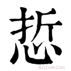 康熙字典 悊