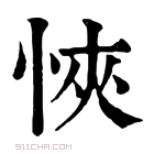 康熙字典 悏