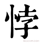 康熙字典 悖