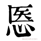 康熙字典 悘