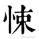 康熙字典 悚