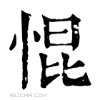 康熙字典 惃