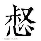 康熙字典 𢙤