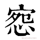 康熙字典 惌