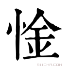 康熙字典 惍