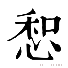 康熙字典 惒