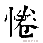 康熙字典 惓