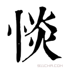 康熙字典 惔