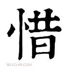 康熙字典 惜