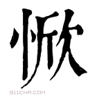 康熙字典 惞