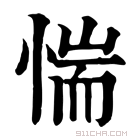 康熙字典 惴