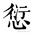 康熙字典 𠐷