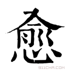 康熙字典 𡩗