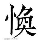 康熙字典 𢚾