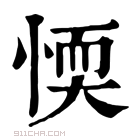 康熙字典 愞