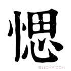 康熙字典 愢