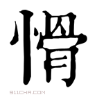 康熙字典 愲