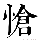 康熙字典 怆