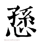 康熙字典 𢙏